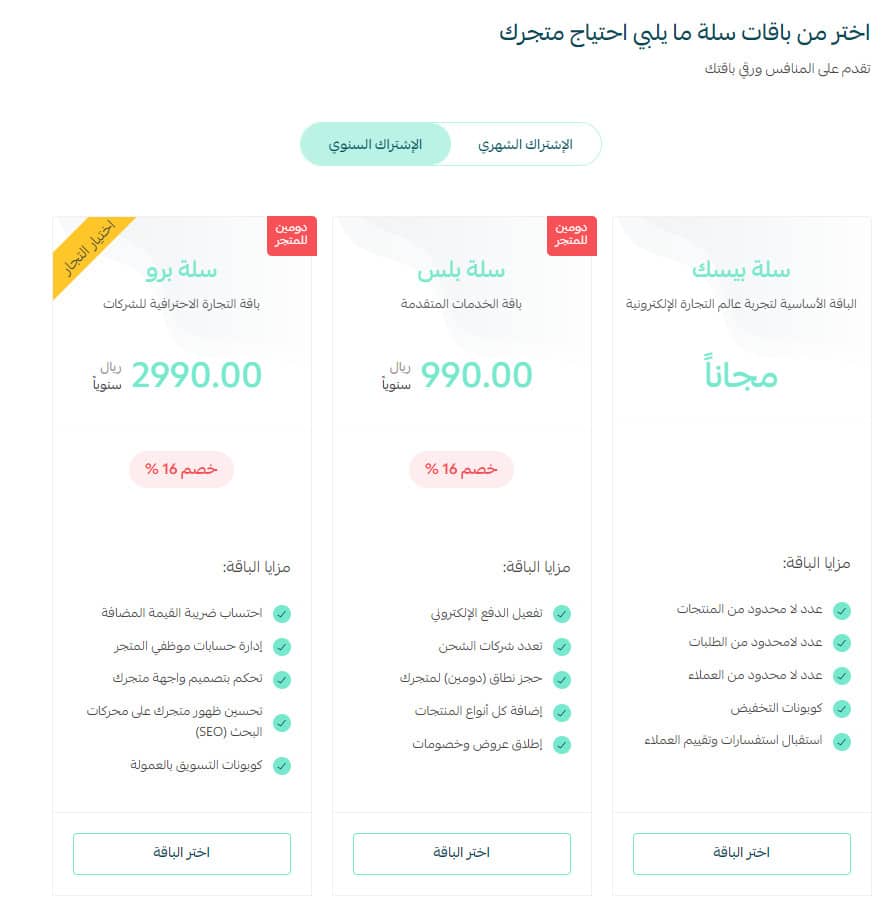 اختر باقة منصة سلة