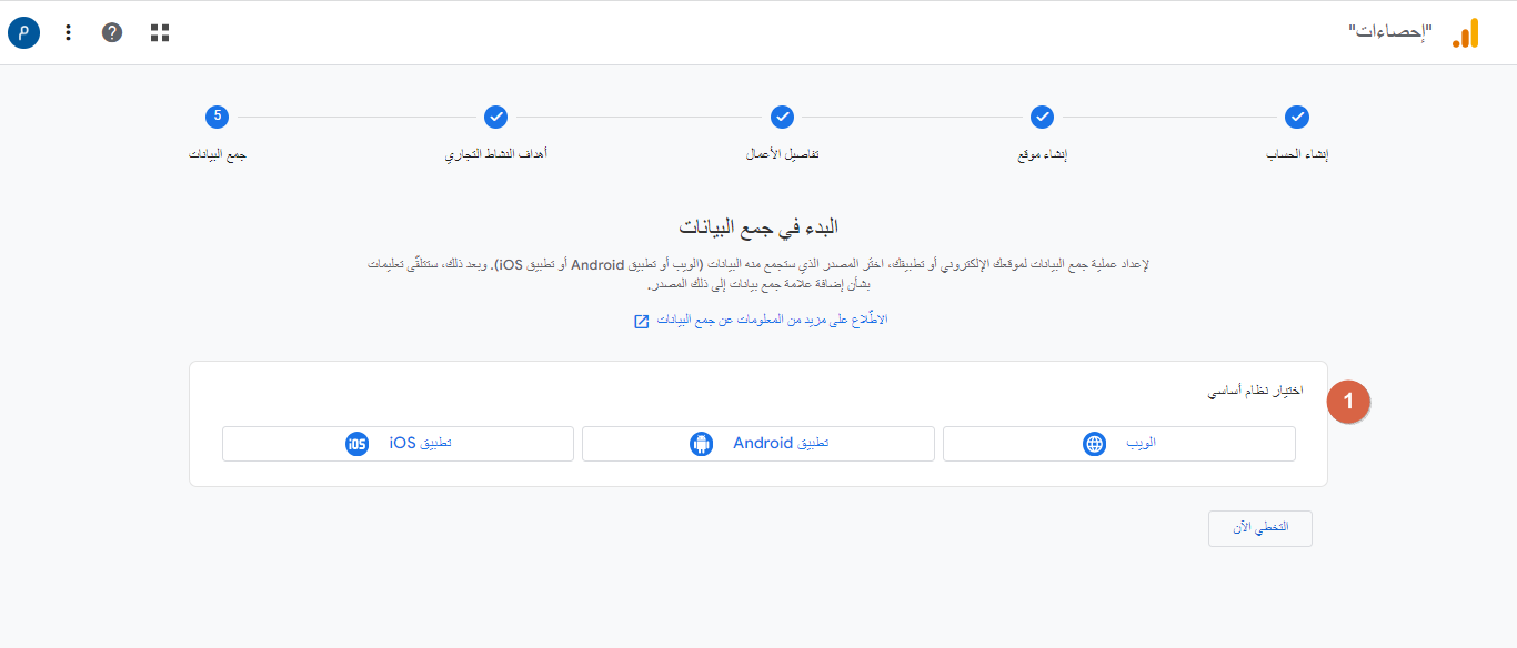 تكوين تدفق البيانات (Data Stream) ربط متجرك بـ GA4