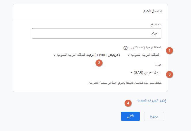 انشاء حساب في احصائيات جوجل 4 تحدّيد المنطقة الزمنية والعملة