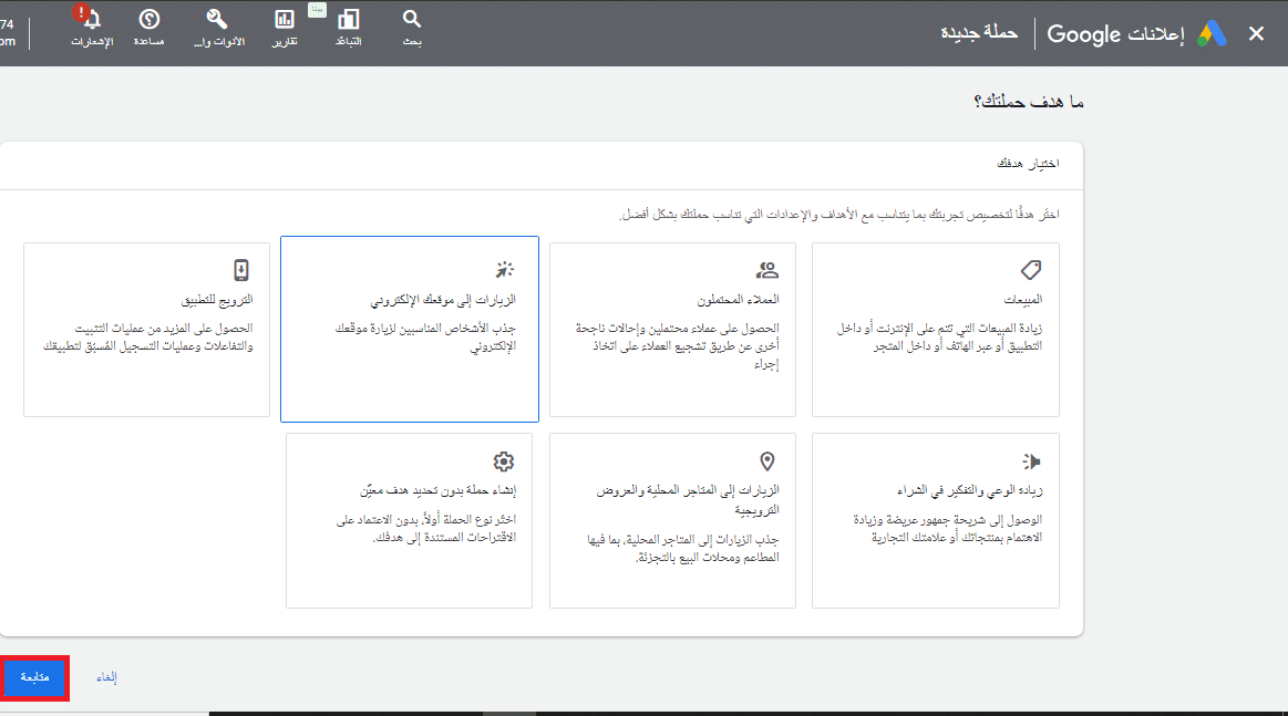 اختيار هدف حملتك الجديدة