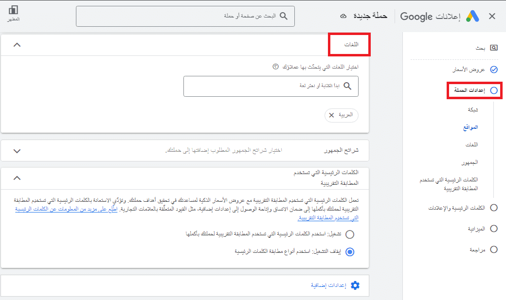 اعدادات لغات الحملة