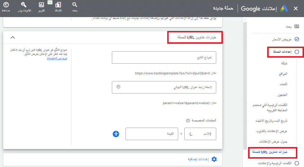 خيارت عناوين url للحملة
