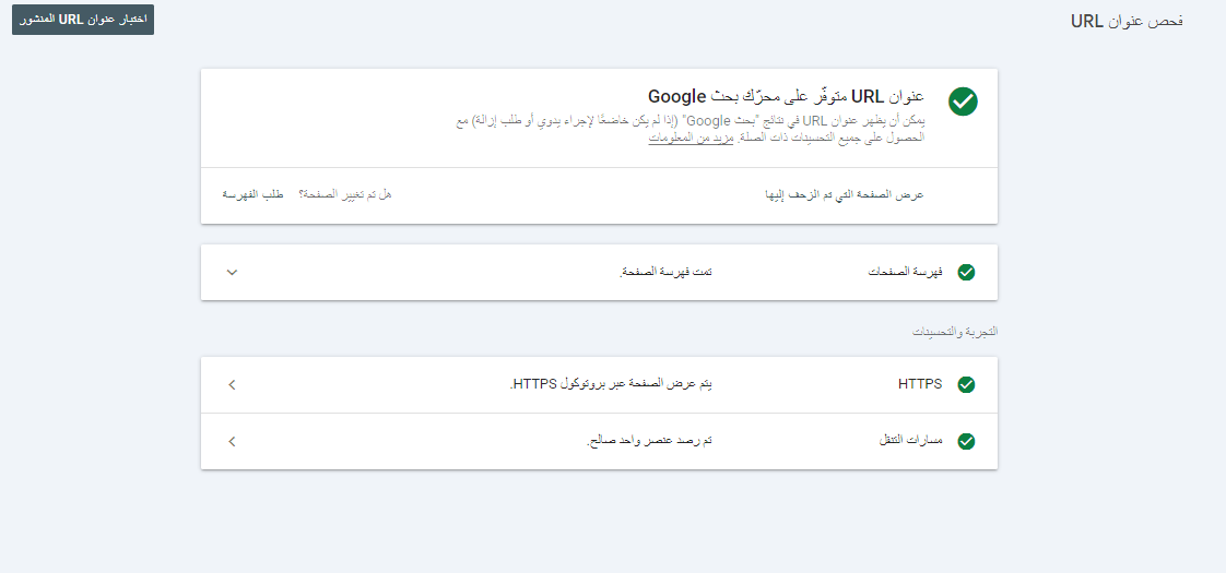 فحص عنوان url لصفحة يتم فهرستها