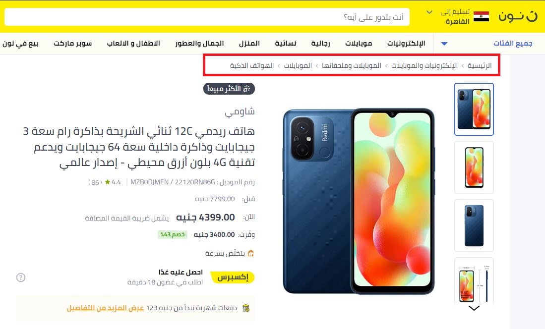 مسار التنقل في موقع نون للتجارة الالكترونية