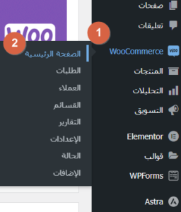 إعداد إضافة ووكومرس