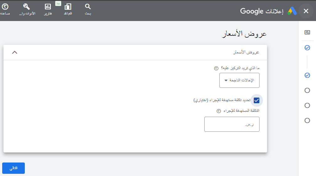 إعداد استراتيجية عروض الأسعار الذكية- تكلفة الاحالة