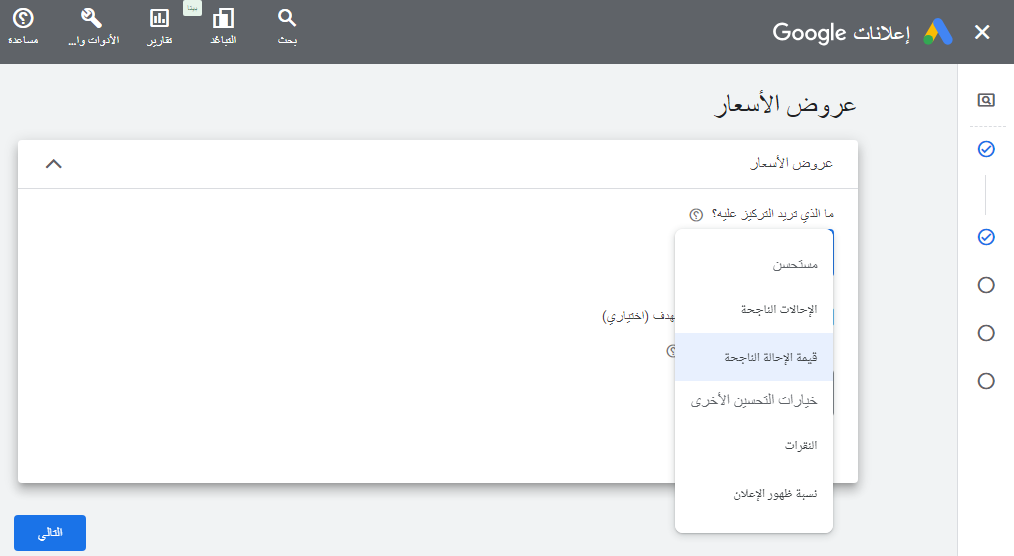 إعداد استراتيجية عروض الأسعار الذكية